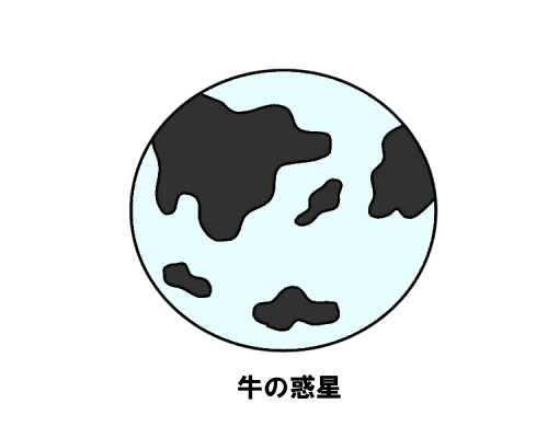 牛の惑星